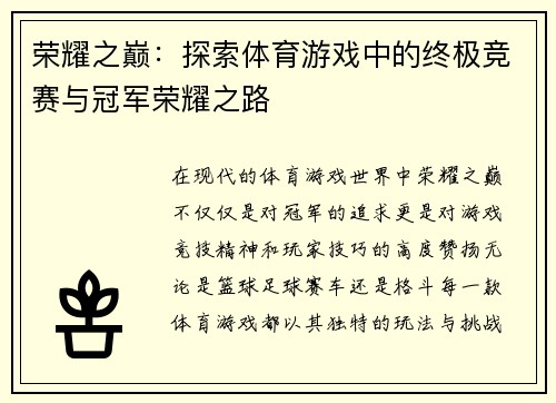 荣耀之巅：探索体育游戏中的终极竞赛与冠军荣耀之路