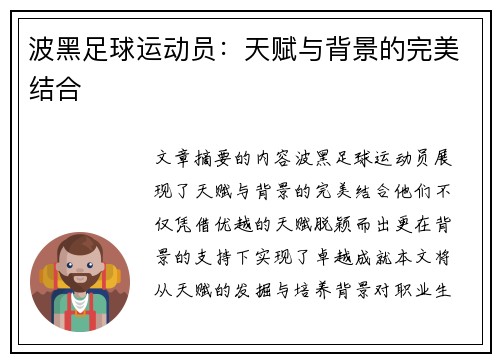 波黑足球运动员：天赋与背景的完美结合