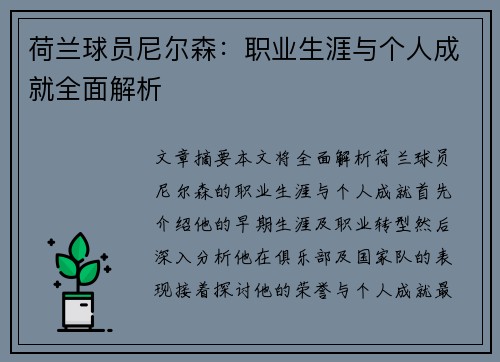荷兰球员尼尔森：职业生涯与个人成就全面解析