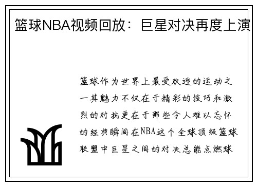 篮球NBA视频回放：巨星对决再度上演