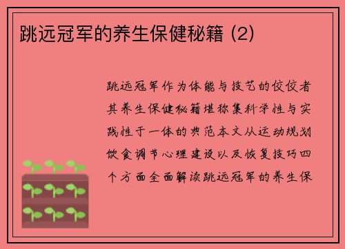 跳远冠军的养生保健秘籍 (2)