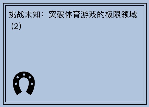挑战未知：突破体育游戏的极限领域 (2)