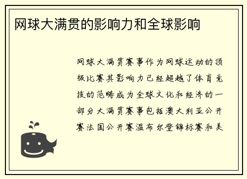 网球大满贯的影响力和全球影响