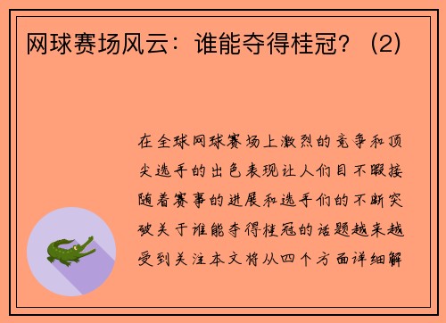 网球赛场风云：谁能夺得桂冠？ (2)