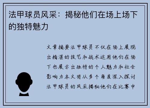 法甲球员风采：揭秘他们在场上场下的独特魅力