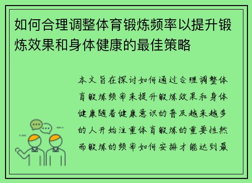 如何合理调整体育锻炼频率以提升锻炼效果和身体健康的最佳策略