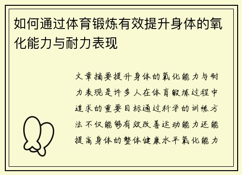 如何通过体育锻炼有效提升身体的氧化能力与耐力表现