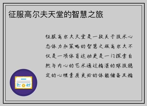 征服高尔夫天堂的智慧之旅