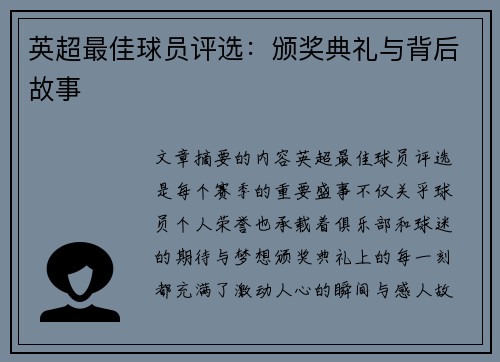英超最佳球员评选：颁奖典礼与背后故事