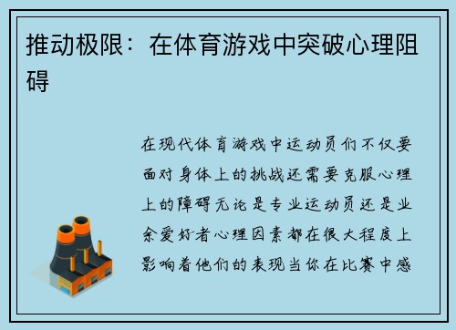 推动极限：在体育游戏中突破心理阻碍
