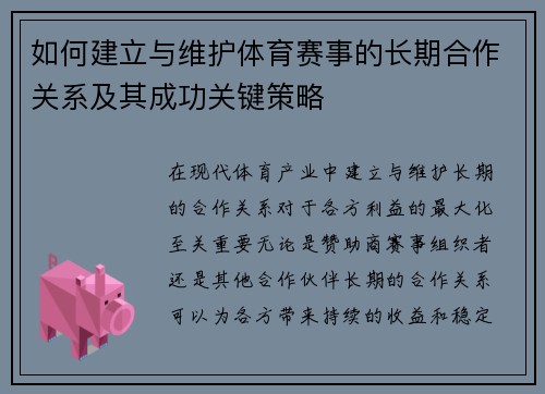 如何建立与维护体育赛事的长期合作关系及其成功关键策略