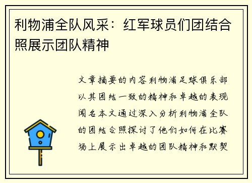 利物浦全队风采：红军球员们团结合照展示团队精神