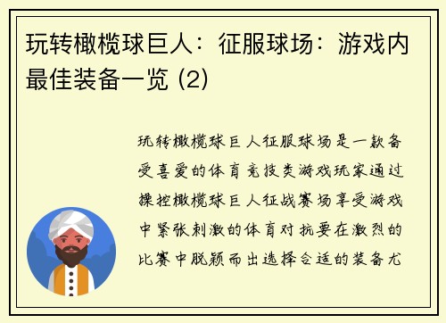 玩转橄榄球巨人：征服球场：游戏内最佳装备一览 (2)