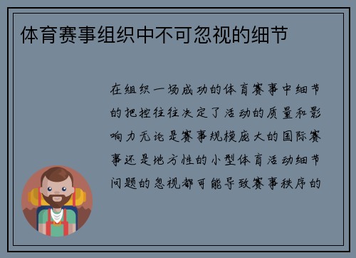 体育赛事组织中不可忽视的细节