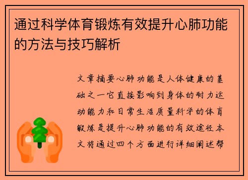 通过科学体育锻炼有效提升心肺功能的方法与技巧解析