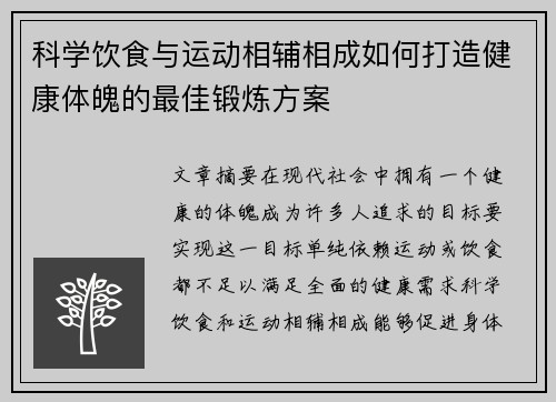 科学饮食与运动相辅相成如何打造健康体魄的最佳锻炼方案