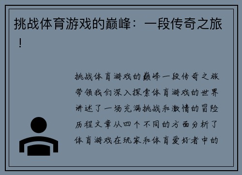 挑战体育游戏的巅峰：一段传奇之旅 !