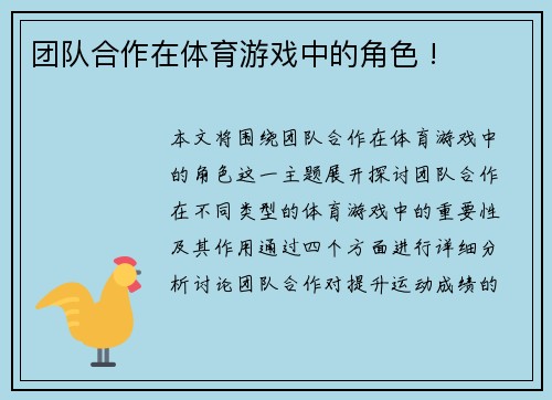 团队合作在体育游戏中的角色 !