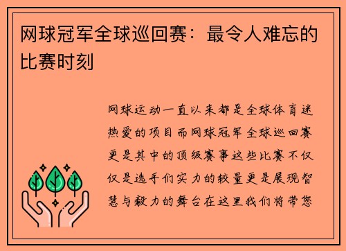 网球冠军全球巡回赛：最令人难忘的比赛时刻
