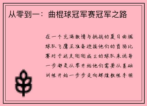 从零到一：曲棍球冠军赛冠军之路