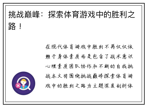 挑战巅峰：探索体育游戏中的胜利之路 !