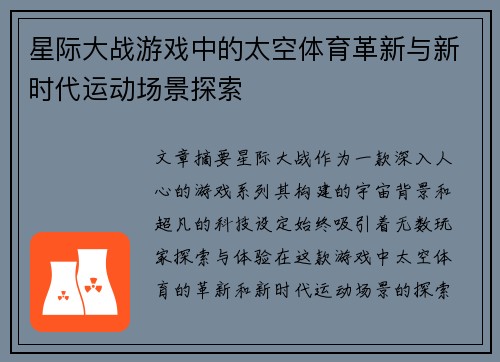 星际大战游戏中的太空体育革新与新时代运动场景探索