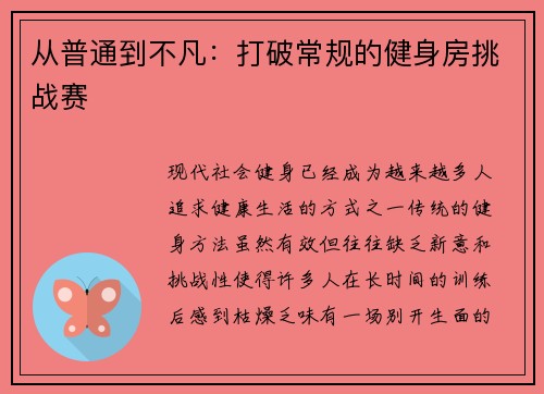 从普通到不凡：打破常规的健身房挑战赛