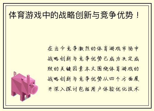 体育游戏中的战略创新与竞争优势 !