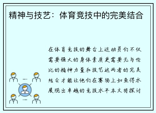 精神与技艺：体育竞技中的完美结合
