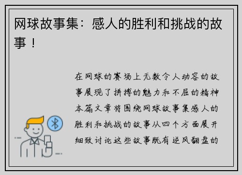 网球故事集：感人的胜利和挑战的故事 !