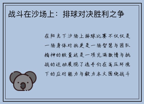 战斗在沙场上：排球对决胜利之争