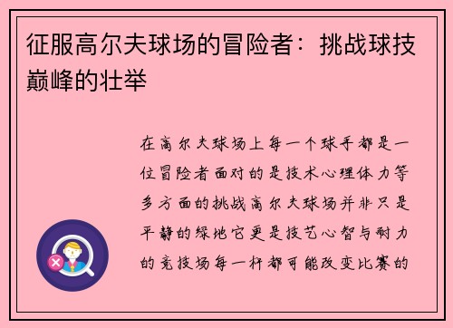 征服高尔夫球场的冒险者：挑战球技巅峰的壮举