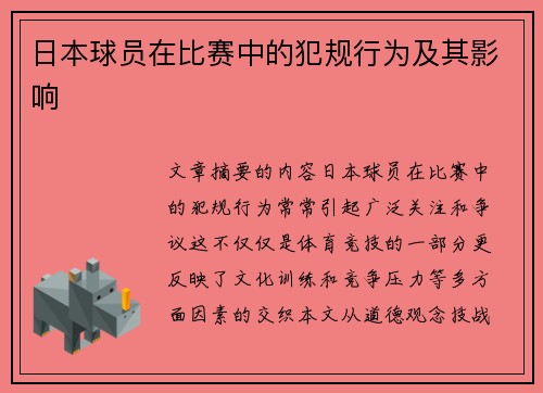 日本球员在比赛中的犯规行为及其影响