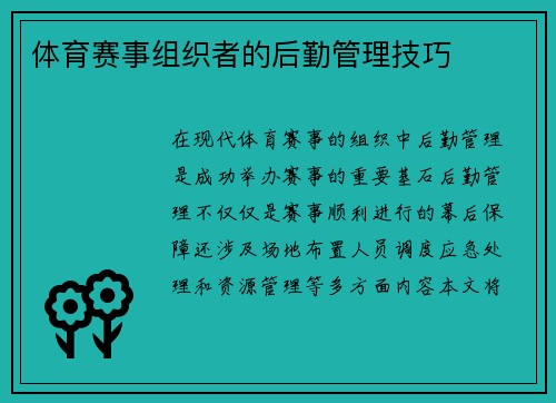 体育赛事组织者的后勤管理技巧