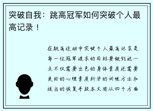 突破自我：跳高冠军如何突破个人最高记录 !