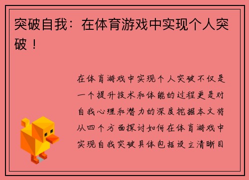突破自我：在体育游戏中实现个人突破 !